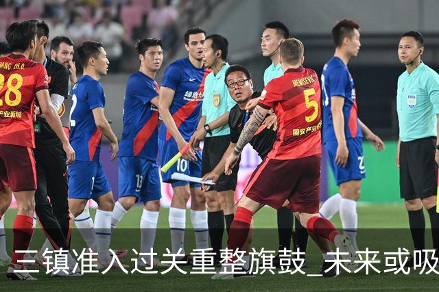 三镇准入过关重整旗鼓 未来或吸收更多沧州球员加盟