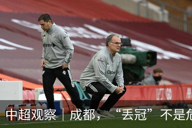 中超观察｜成都，“丢冠”不是危言耸听了