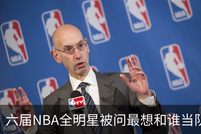 六届NBA全明星被问最想和谁当队友，他脱口而出凯特琳·克拉克