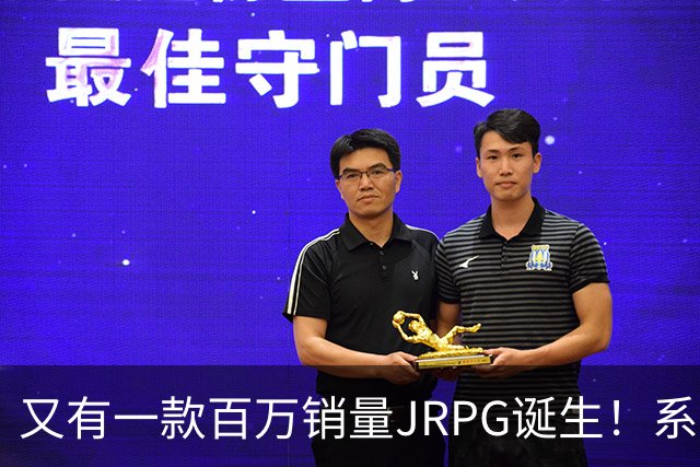 又有一款百万销量JRPG诞生！系列29年来首次