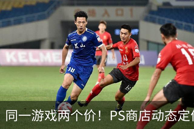 同一游戏两个价！PS商店动态定价相差5倍惹怒老用户