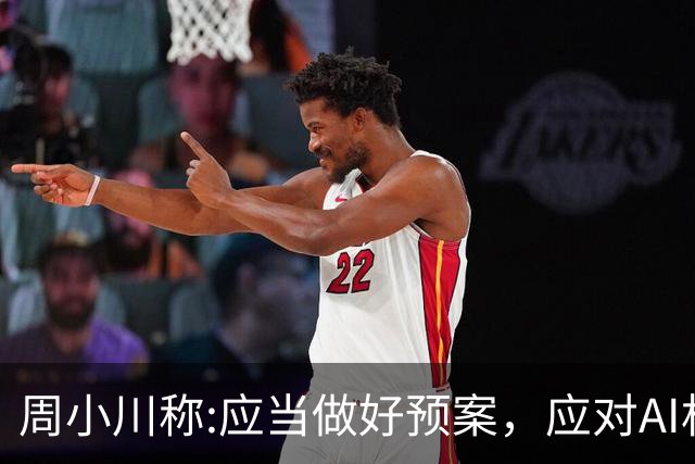 周小川称:应当做好预案，应对AI相关投资失败可能带来的金融风险！