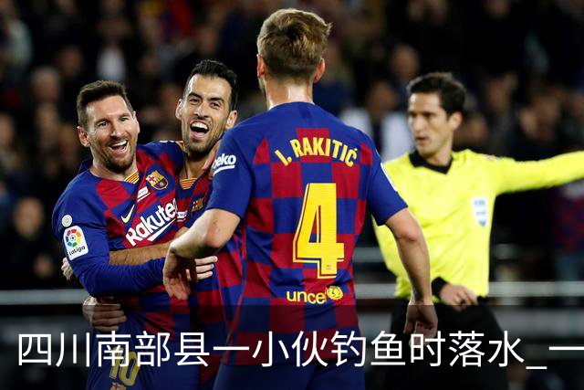 四川南部县一小伙钓鱼时落水 一位老师勇救落水者，因呛水致肺部感染住进重症监护室，已脱险