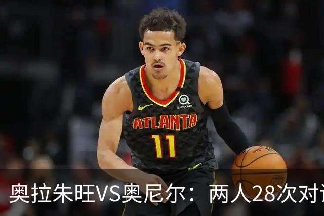 奥拉朱旺VS奥尼尔：两人28次对话，大梦场均18+10+3，鲨鱼什么数据？