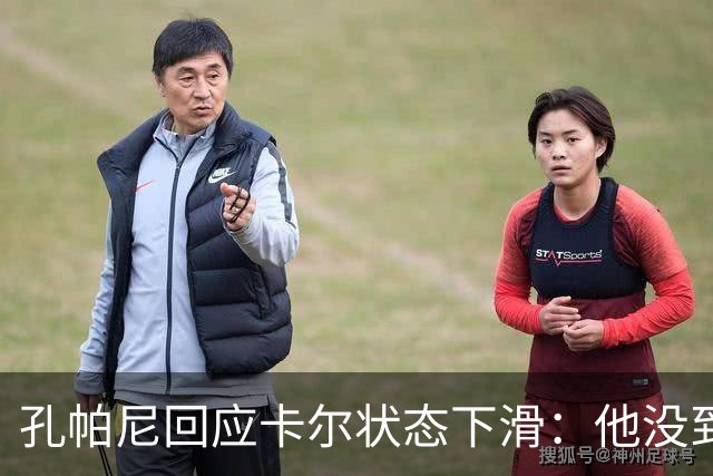 孔帕尼回应卡尔状态下滑：他没到上赛季水平，但我们会耐心等