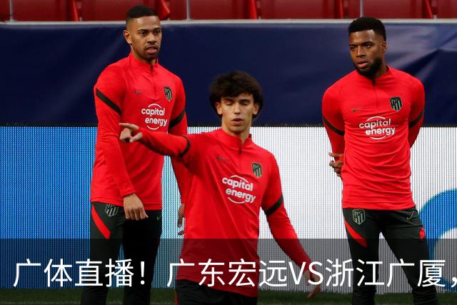 广体直播！广东宏远VS浙江广厦，赛前带来陈老板、胡明轩与徐杰的最新消息