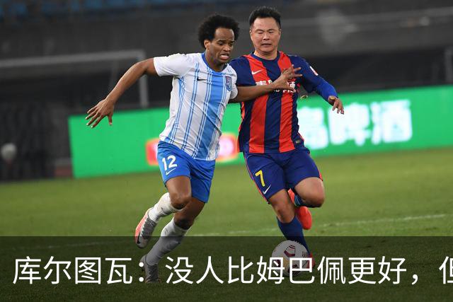 库尔图瓦：没人比姆巴佩更好，但金球奖投票标准说不清