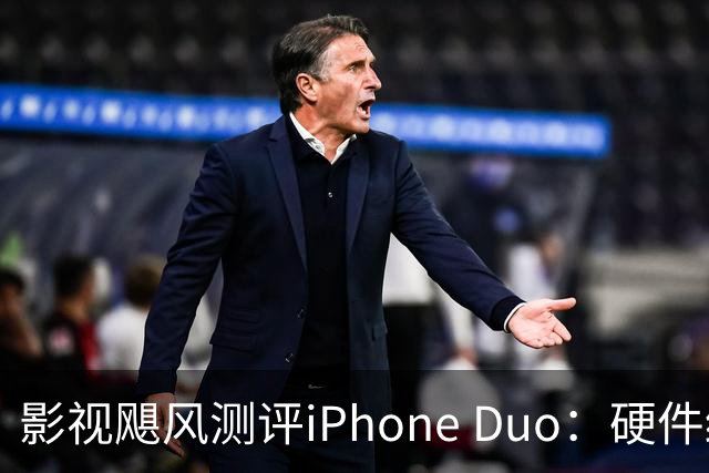 影视飓风测评iPhone Duo：硬件结构强度非常高，不用担心坐弯或者坐断；但屏幕容易沾指纹，污渍很难擦干净
