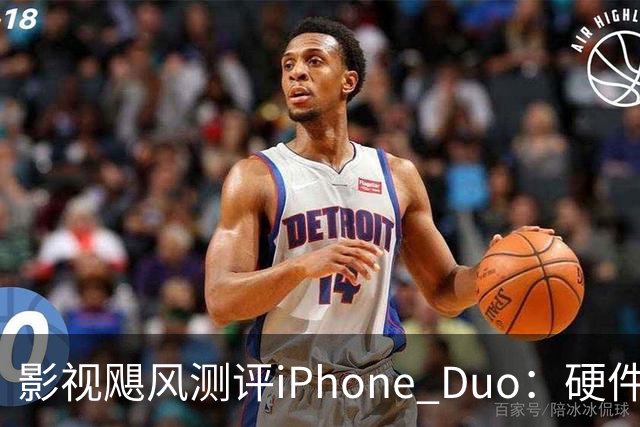影视飓风测评iPhone Duo：硬件结构强度非常高，不用担心坐弯或者坐断；但屏幕容易沾指纹，污渍很难擦干净