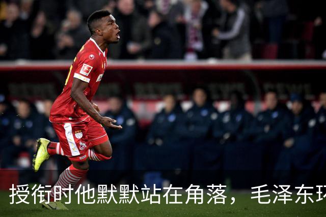 授衔时他默默站在角落，毛泽东环视一圈：你躲什么？给我出来