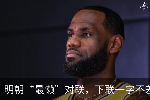 明朝“最懒”对联，下联一字不差抄上联，却是流传千古的经典绝对