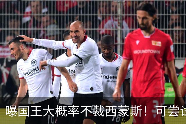 曝国王大概率不裁西蒙斯！可尝试交易他的合同 仍有空间再签一人