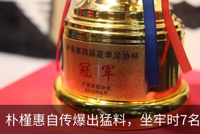 朴槿惠自传爆出猛料，坐牢时7名狱警轮班看守，经常吃不饱被冻醒