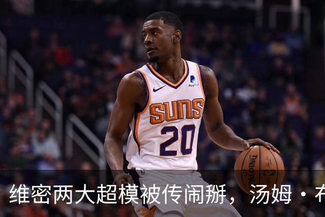 维密两大超模被传闹掰，汤姆·布雷迪卷入传闻