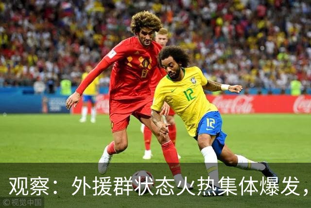 观察：外援群状态火热集体爆发，海港迎来甜蜜的烦恼，下赛季该如何取舍？