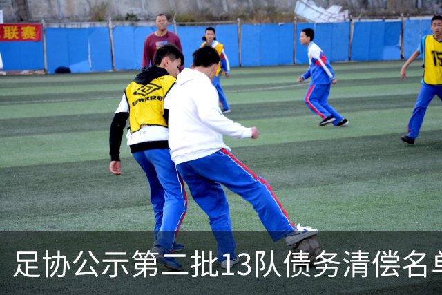 足协公示第二批13队债务清偿名单
