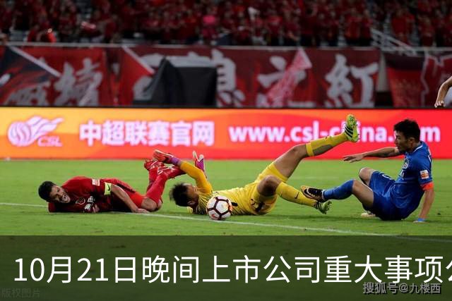 10月21日晚间上市公司重大事项公告
