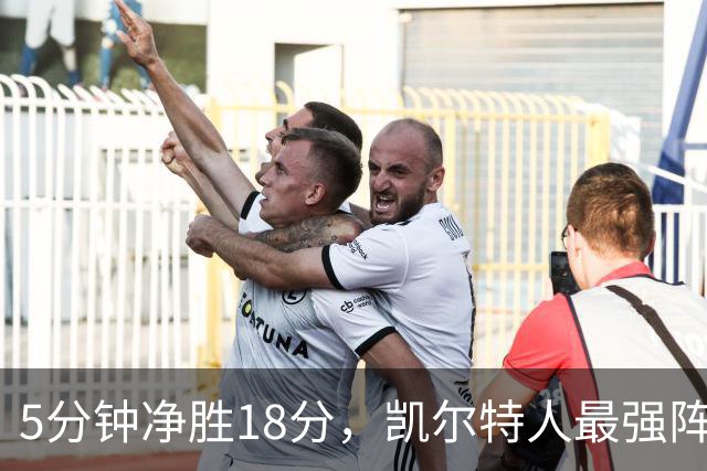 5分钟净胜18分，凯尔特人最强阵容竟不在首发